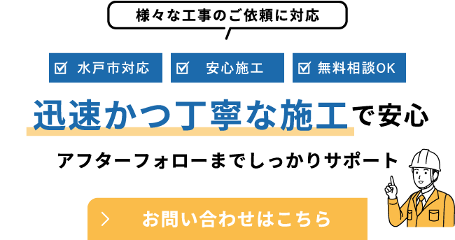 迅速かつ丁寧な施工で安心